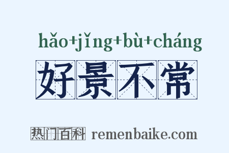 好景不常是什么意思的图片